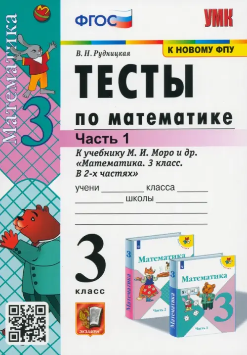 Тесты по математике. 3 класс. В 2 частях. Часть 1. К учебнику М. И. Моро и др. ФГОС