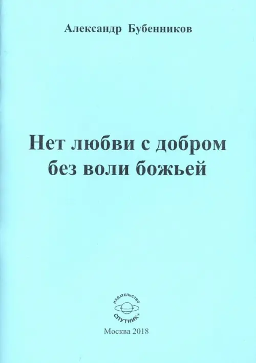 Нет любви с добром без воли божьей. Стихи