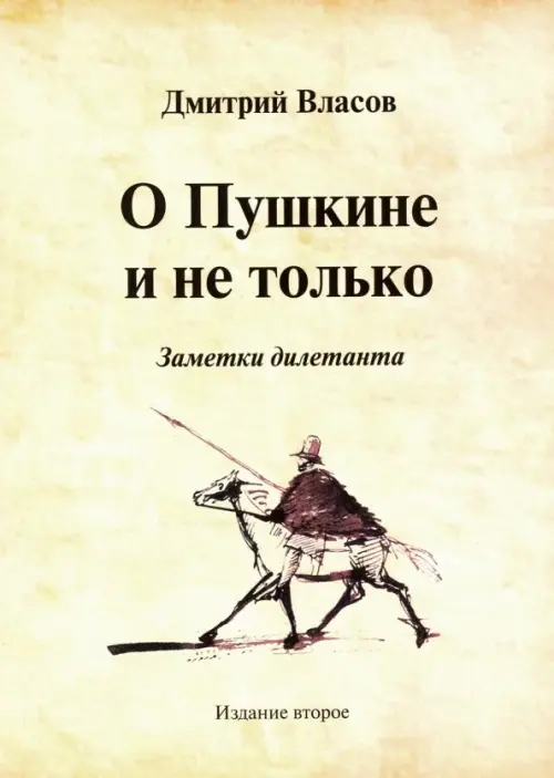 О Пушкине и не только. Заметки дилетанта