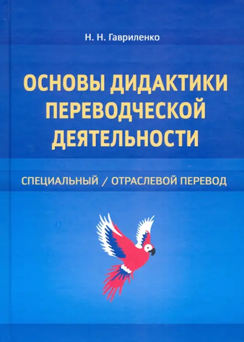 Основы дидактики переводческой деятельности. Специальный/отраслевой перевод