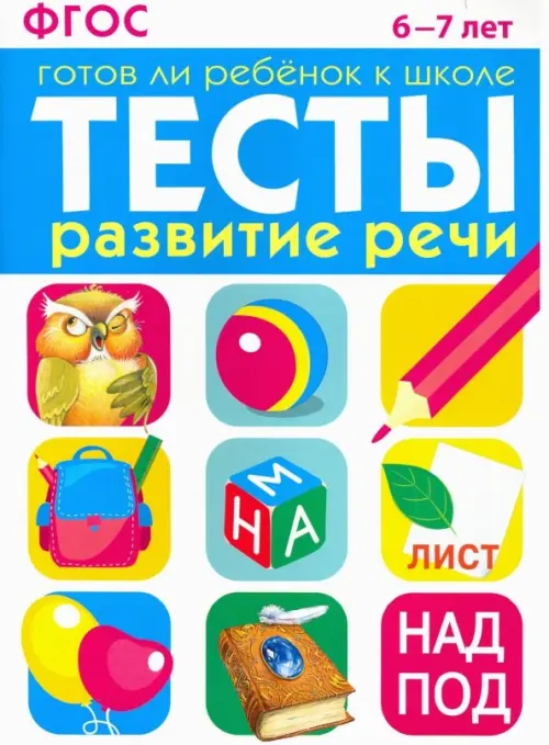 Развитие речи. 6-7 лет. ФГОС