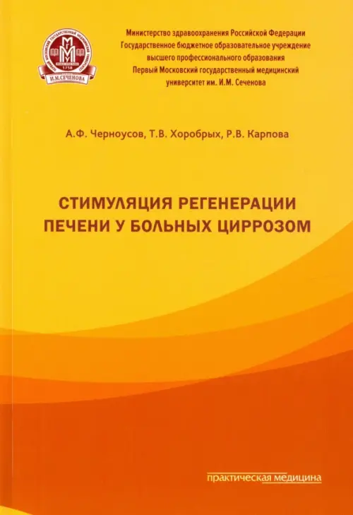 Стимуляция регенерации печени у больных циррозом