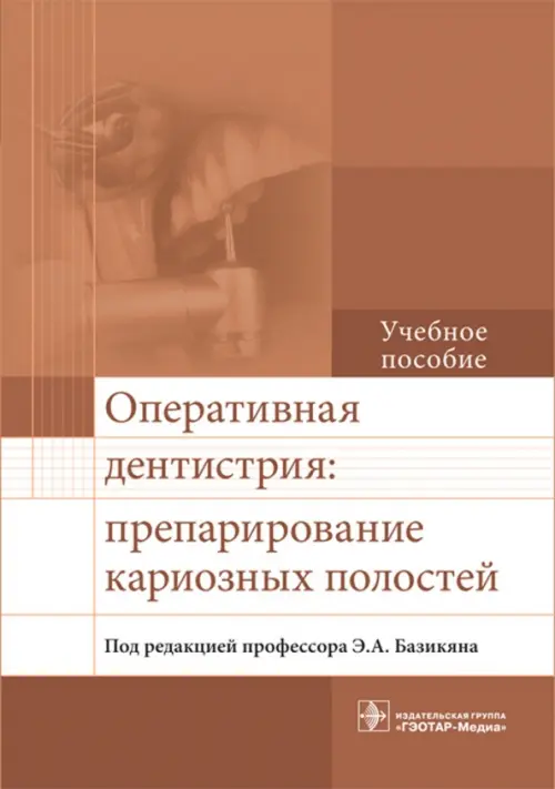 Оперативная дентистрия. Препарирование кариозных полостей