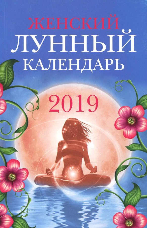 Женский лунный календарь: 2019