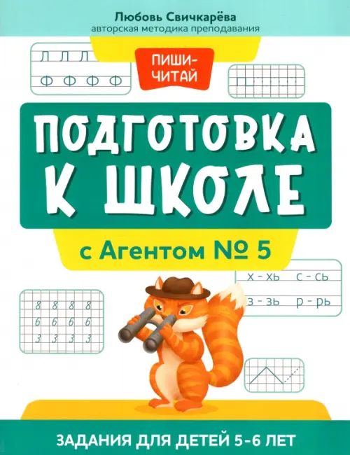 Подготовка к школе с Агентом № 5. Задания для детей 5-6 лет