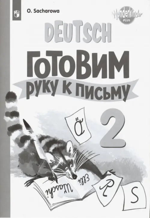 Немецкий язык. 2 класс. Готовим руку к письму