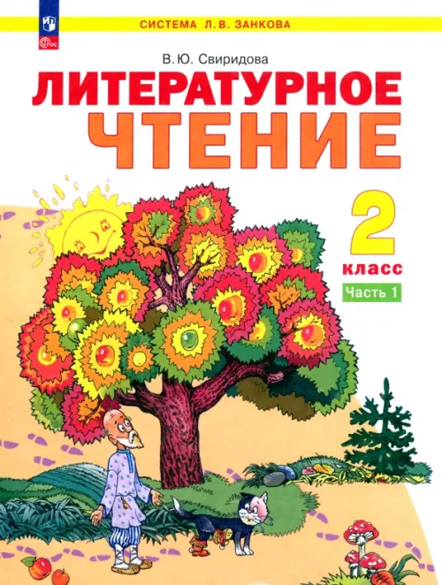 Литературное чтение. 2 класс. Учебное пособие. В 2-х частях. Часть 1. ФГОС