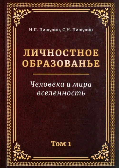 Личностное образованье. Человека и мира вселенность. Том 1