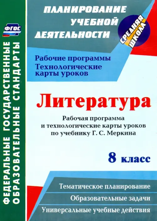 Литература. 8 класс. Рабочая программа и технологические карты уроков по учебнику Г. С. Меркина