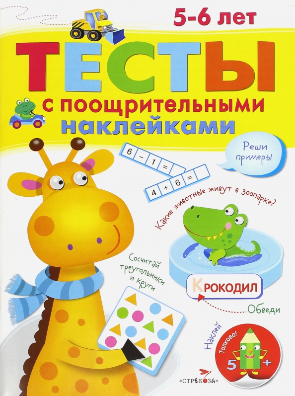 Тесты с поощрительными наклейками. 5-6 лет