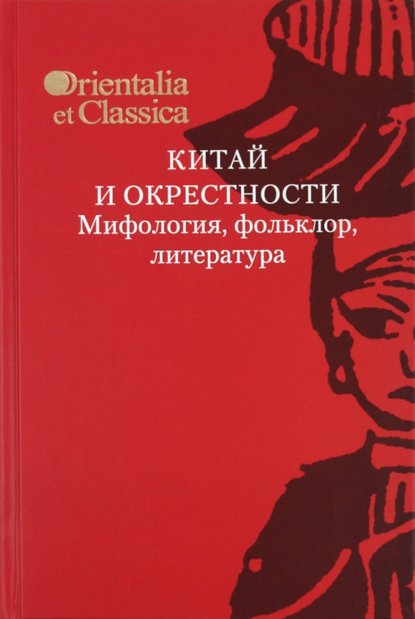 Китай и окрестности. Мифология, фольклор, литература