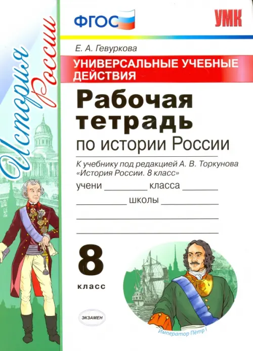 УУД. История России. 8 класс. Рабочая тетрадь к учебнику под редакцией А. В. Торкунова. ФГОС