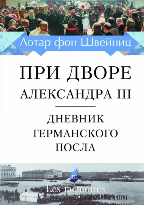 При дворе Александра III. Дневник германского посла