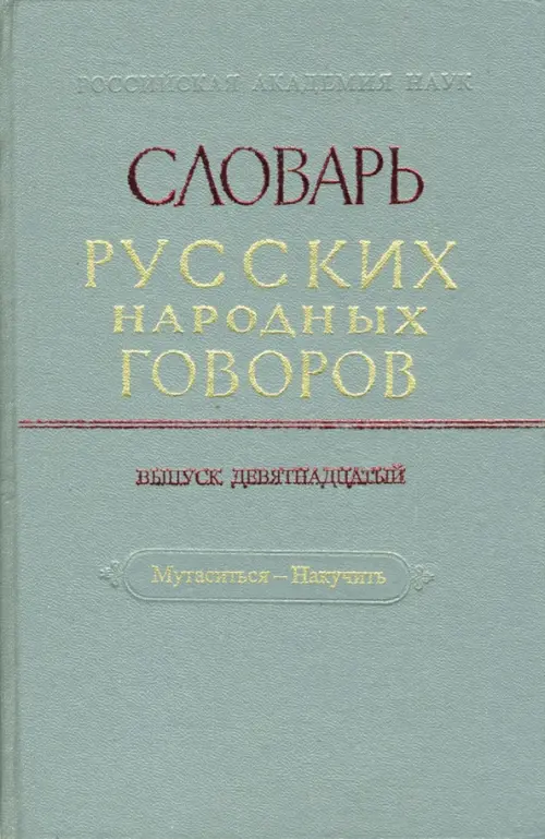 Словарь русских народных говоров: "Мутаситься-Накучить". Выпуск 19