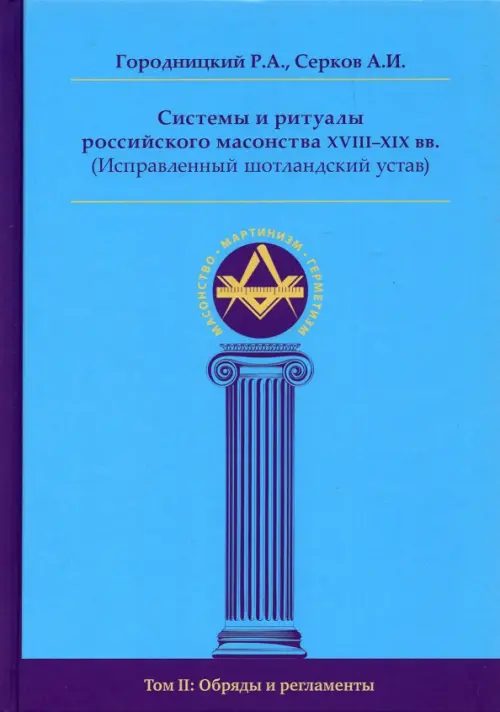 Системы и ритуалы российского масонства XVIII–XIX вв. Том II. Обряды и регламенты