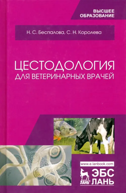 Цестодология для ветеринарных врачей. Учебное пособие