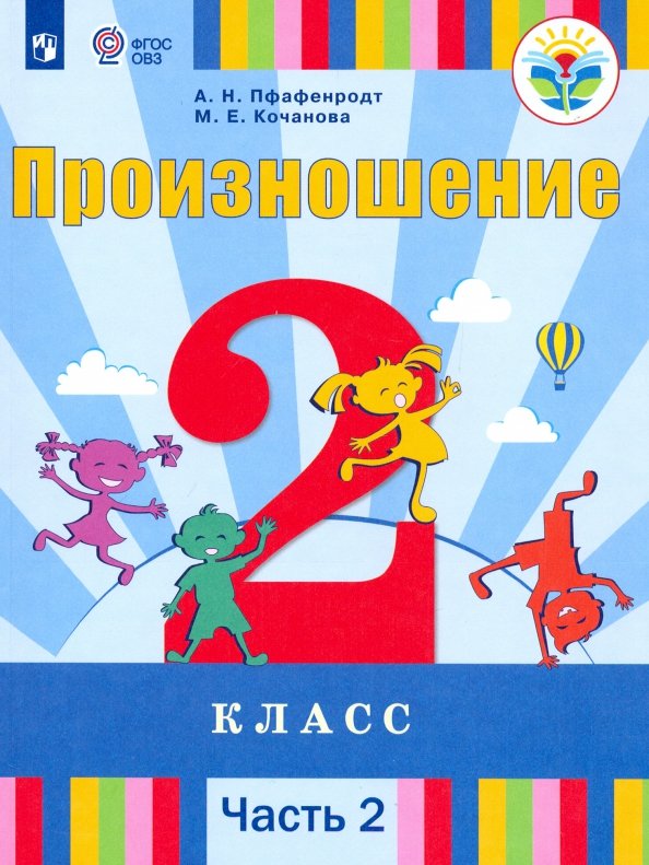 Произношение. 2 класс. Учебник. Адаптированные программы. В 2-х частях. Часть 2