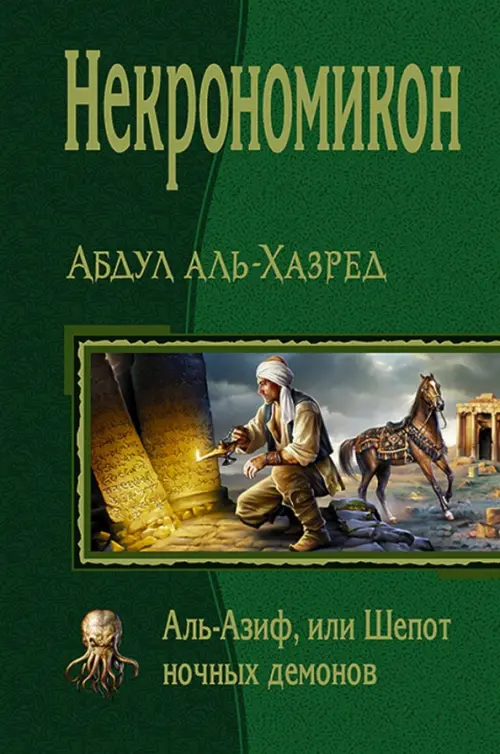 Некрономикон. Аль Азиф, или Шёпот ночных демонов