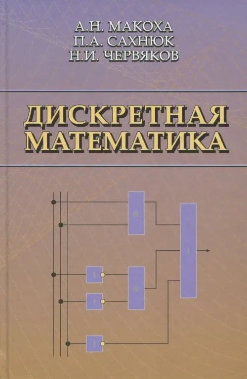 Дискретная математика