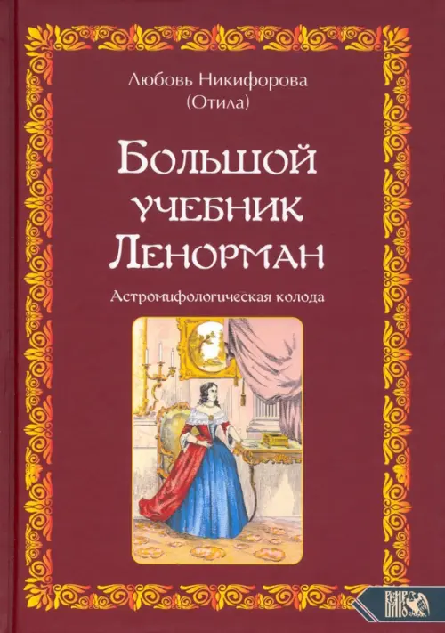 Большой учебник Ленорман. Астромифологическая колода