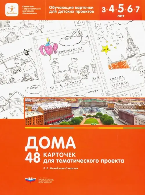 Дома. 48 карточек для тематического проекта для детей 3-7 лет