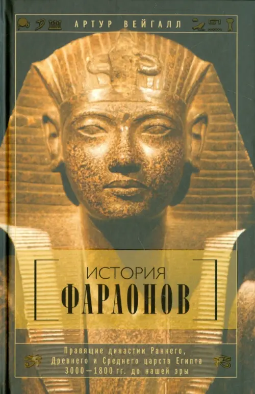 История фараонов. Правящие династии Раннего, Древнего и Среднего царств Египта. 3000-1800 гг. до нашей эры