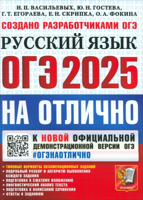 ОГЭ-2025. Русский язык. Типовые варианты экзаменационных заданий