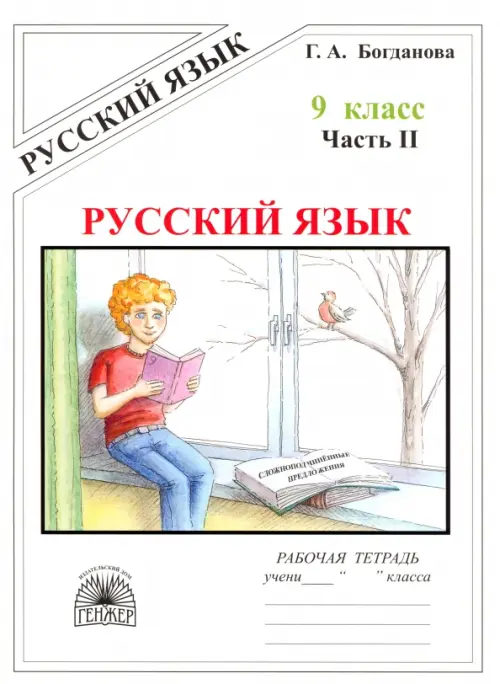 Русский язык. 9 класс. Рабочая тетрадь. В 3-х частях. Часть 2. Сложноподчиненные предложения