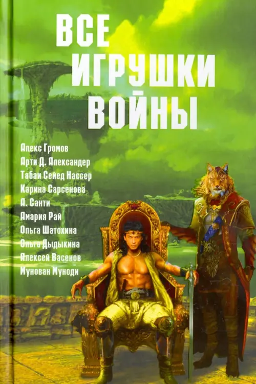 Все игрушки войны. Антология