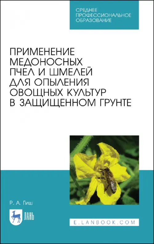 Применение медоносных пчел и шмелей для опыления овощных культур в защищенном грунте. СПО