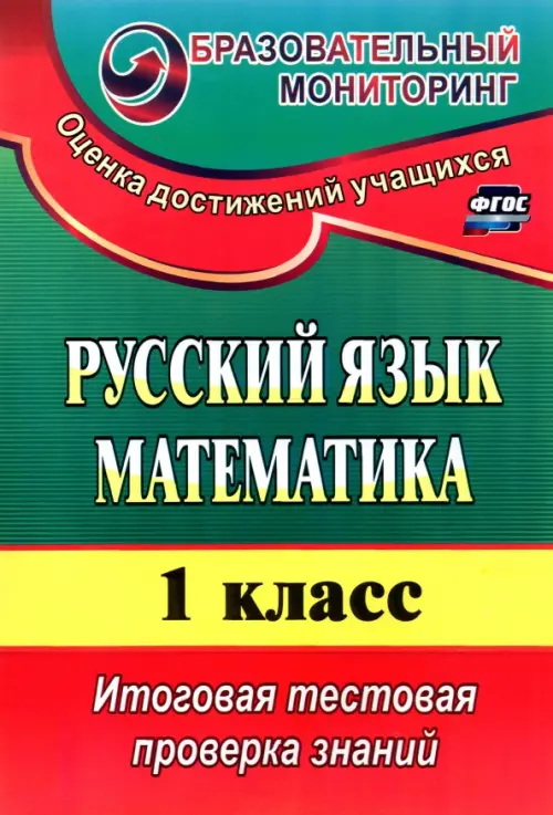 Русский язык. Математика. 1 класс. Итоговая тестовая проверка знаний. ФГОС