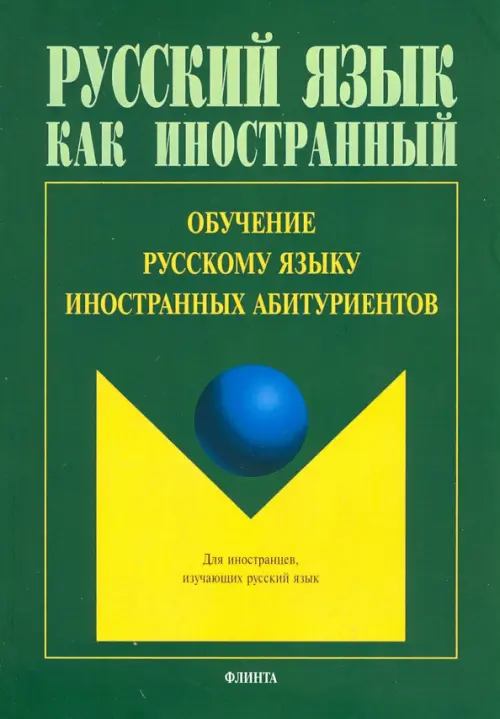 Обучение русскому языку иностранных абитуриентов