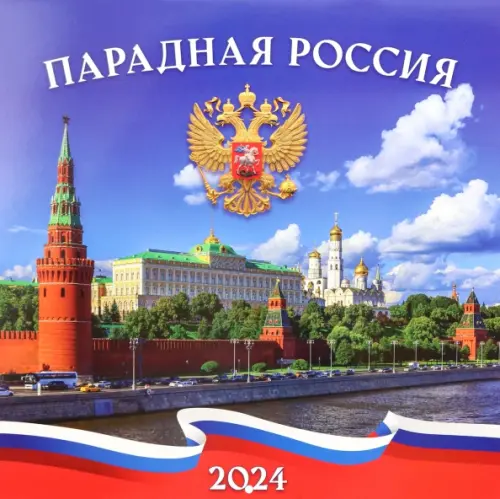 Календарь настенный перекидной на 2024 год Парадная Россия