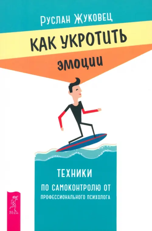 Как укротить эмоции. Техники по самоконтролю от профессионального психолога