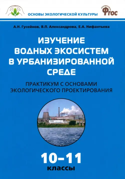 Биология. 10-11 классы. Практикум. Изучение водных экосистем в урбанизированной среде. ФГОС