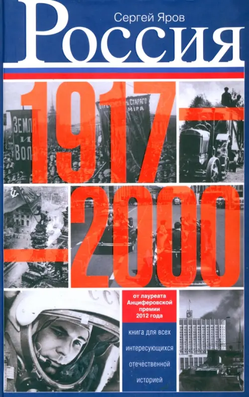 Россия в 1917-2000 гг. Книга для всех, интересующихся отечественной историей