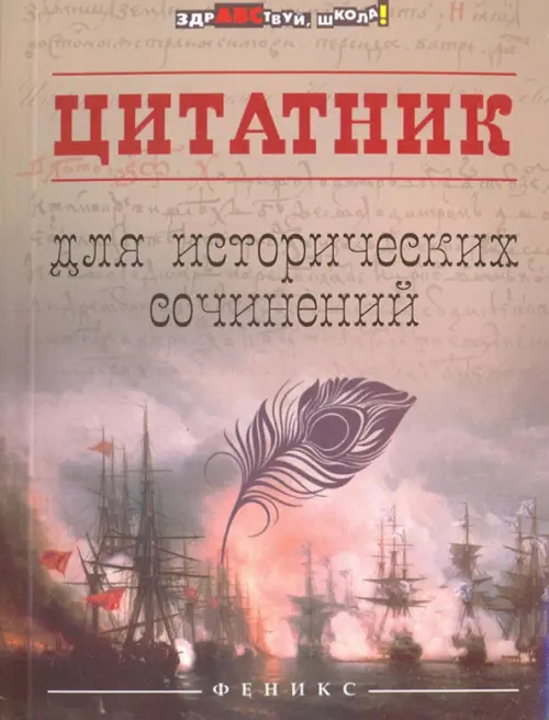 Цитатник для исторических сочинений