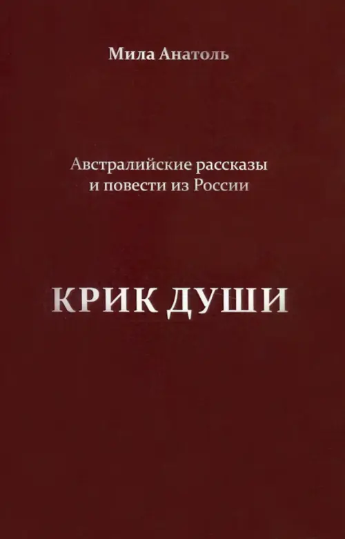 Крик души. Австралийские рассказы и повести из России