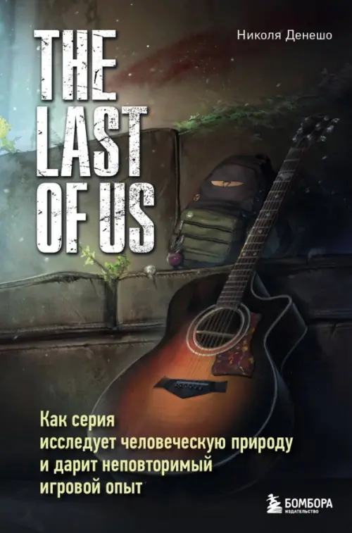 The Last of Us. Как серия исследует человеческую природу и дарит неповторимый игровой опыт