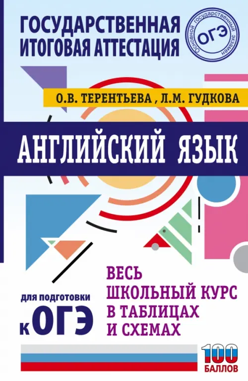 Английский язык. Весь школьный курс в таблицах и схемах для подготовки к ОГЭ