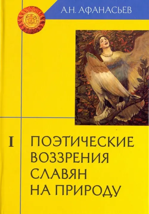 Поэтические воззрения славян на природу. В 3-х томах. Том 1