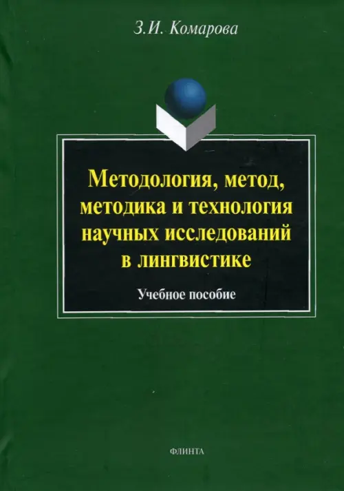 Методология, метод, методика и технология научных исследований в лингвистике. Учебное пособие