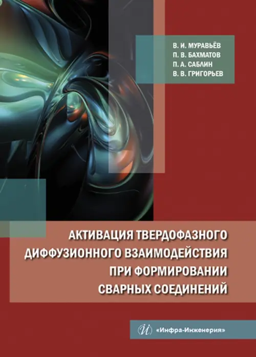 Активация твердофазного диффузионного взаимодействия при формировании сварных соединений