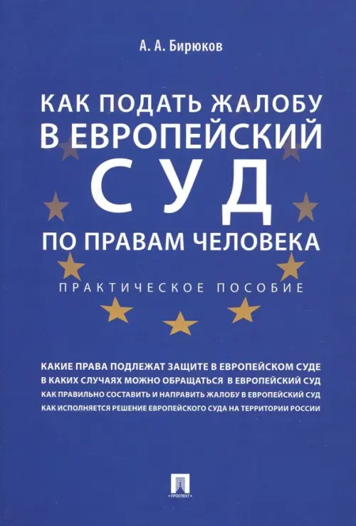 Как подать жалобу в Европейский суд по правам человека. Практическое пособие