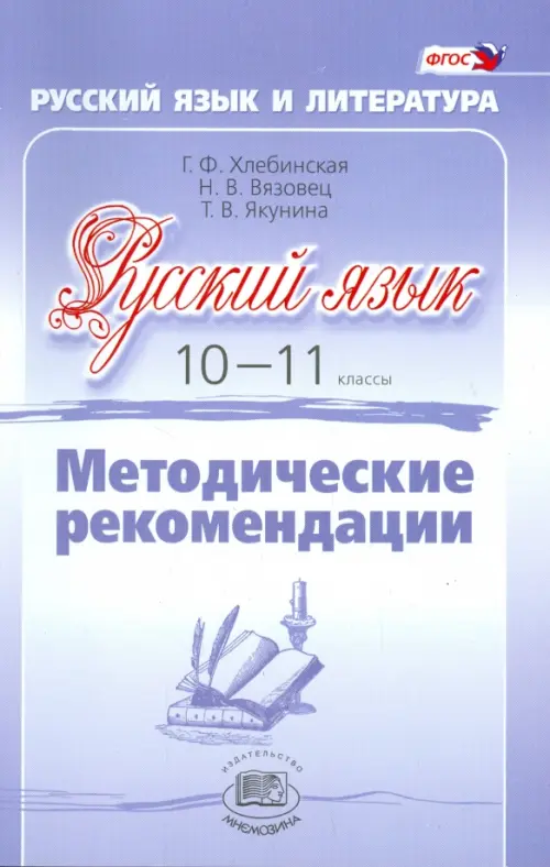 Русский язык. 10-11 класс. Методические рекомендации. Базовый и углубленный уровни. ФГОС