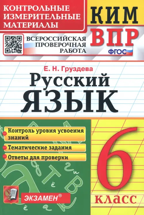 КИМ ВПР. Русский язык. 6 класс. ФГОС