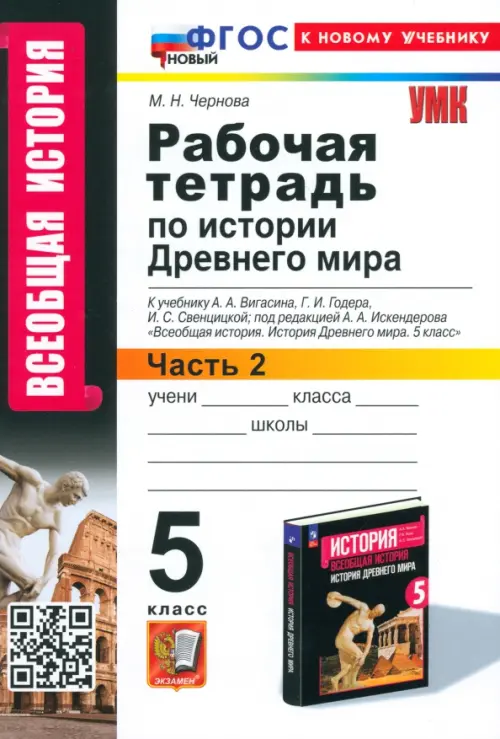 История Древнего мира. 5 класс. Рабочая тетрадь к учебнику А. А. Вигасина и др. Часть 2