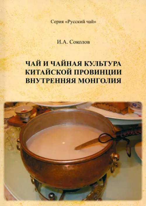 Чай и чайная культура китайской провинции Внутренняя Монголия