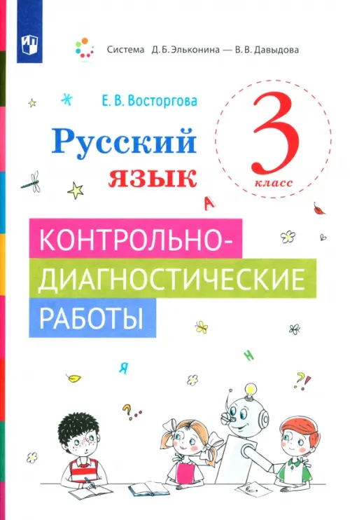 Русский язык. 3 класс. Контрольно-диагностические работы