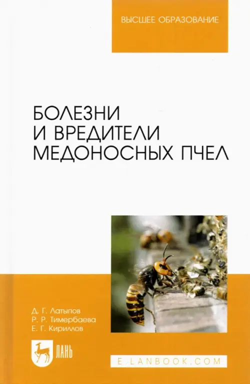 Болезни и вредители медоносных пчел. Учебное пособие для вузов